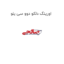 اورینگ دلکو دوو سی یلو