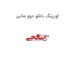 اورینگ دلکو دوو ماتیز
