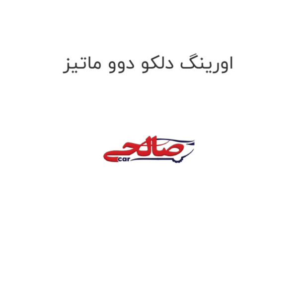 اورینگ دلکو دوو ماتیز