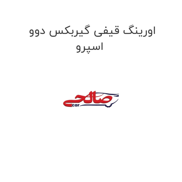 اورینگ قیفی گیربکس دوو اسپرو