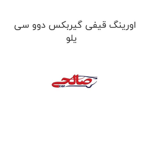اورینگ قیفی گیربکس دوو سی یلو