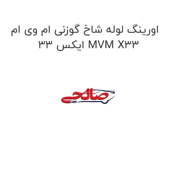 اورینگ لوله شاخ گوزنی ام وی ام ایکس 33 MVM X33