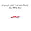 اورینگ لوله شاخ گوزنی ام وی ام 550 MVM 550