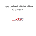 اورینگ هوزینگ گیربکس چپ دوو سی یلو
