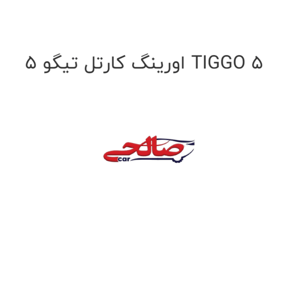 اورینگ کارتل تیگو 5 TIGGO 5