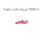 اورینگ کارتل تیگو 5 TIGGO 5