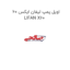 اویل پمپ لیفان ایکس 60 LIFAN X60