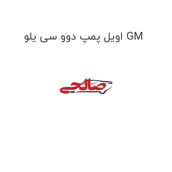اویل پمپ دوو سی یلو GM