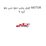 اویل پمپ دوو سی یلو MOTOR 7 کره