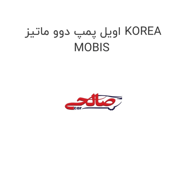اویل پمپ دوو ماتیز KOREA MOBIS
