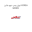 اویل پمپ دوو ماتیز KOREA MOBIS