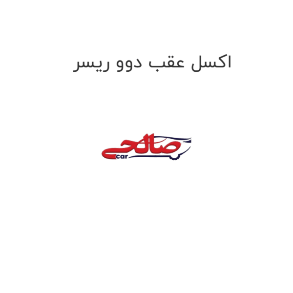 اکسل عقب دوو ریسر