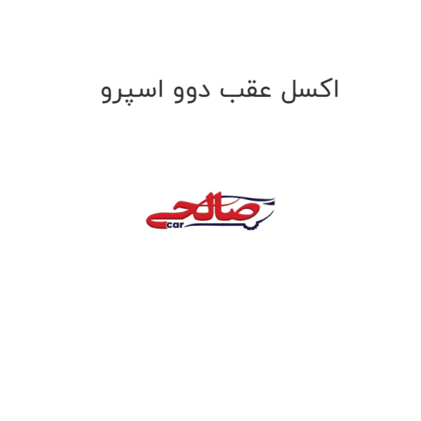 اکسل عقب دوو اسپرو