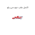 اکسل عقب دوو سی یلو