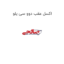 اکسل عقب دوو سی یلو