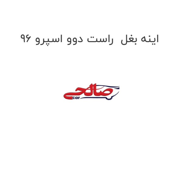 اینه بغل  راست دوو اسپرو 96