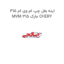 اینه بغل چپ ام وی ام 315 MVM 315 مارک CHERY
