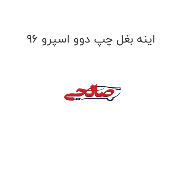 اینه بغل چپ دوو اسپرو 96