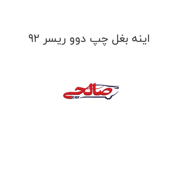 اینه بغل چپ دوو ریسر 92