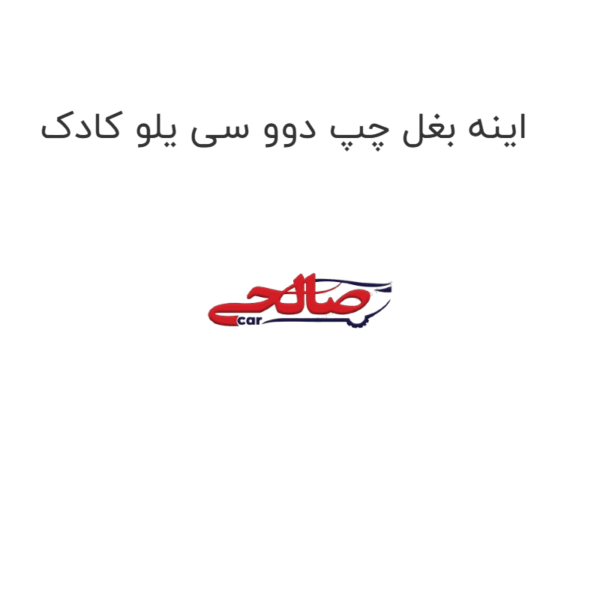 اینه بغل چپ دوو سی یلو کادک