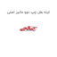 اینه بغل چپ دوو ماتیز اصلی