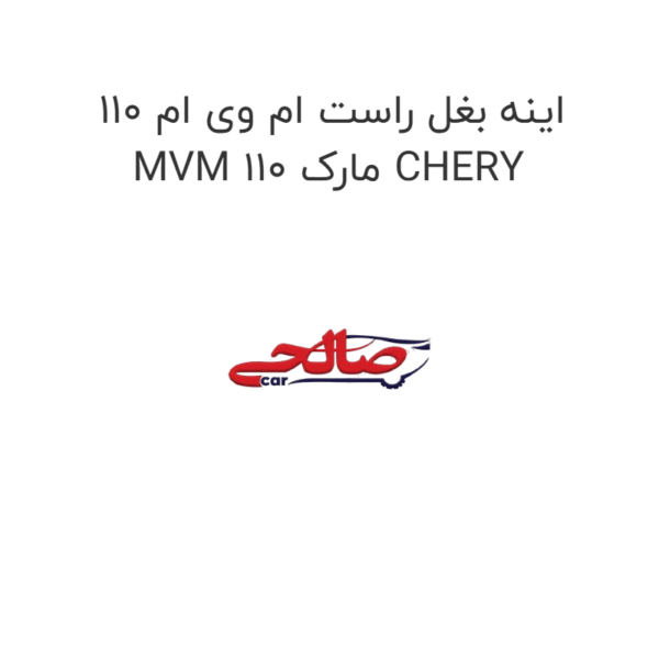 اینه بغل راست ام وی ام 110 MVM 110 مارک CHERY