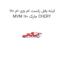 اینه بغل راست ام وی ام 110 MVM 110 مارک CHERY