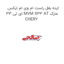 اینه بغل راست ام وی ام ایکس 33 ای تی MVM X33 AT مارک CHERY