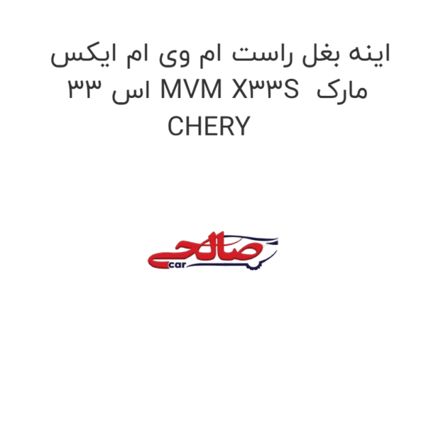 اینه بغل راست ام وی ام ایکس 33 اس MVM X33S  مارک CHERY