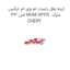 اینه بغل راست ام وی ام ایکس 33 اس MVM X33S  مارک CHERY