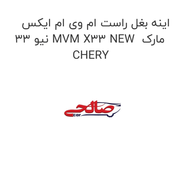 اینه بغل راست ام وی ام ایکس 33 نیو MVM X33 NEW  مارک CHERY