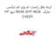 اینه بغل راست ام وی ام ایکس 33 نیو MVM X33 NEW  مارک CHERY