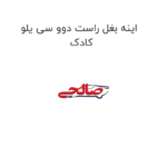 اینه بغل راست دوو سی یلو کادک
