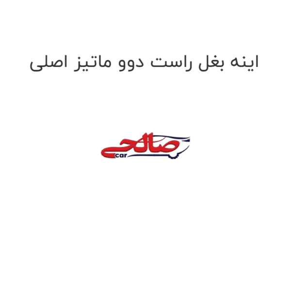 اینه بغل راست دوو ماتیز اصلی