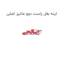اینه بغل راست دوو ماتیز اصلی