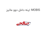 اینه داخل دوو ماتیز MOBIS
