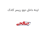 اینه داخل دوو ریسر کادک