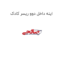 اینه داخل دوو ریسر کادک