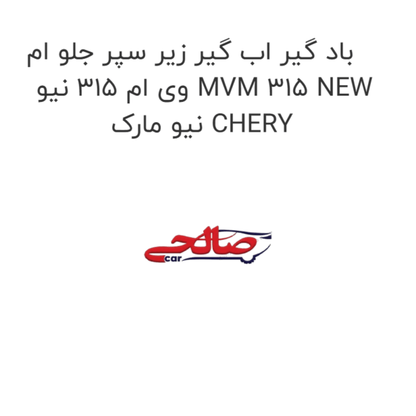 باد گیر اب گیر زیر سپر جلو ام وی ام 315 نیو MVM 315 NEW نیو مارک CHERY