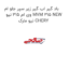 باد گیر اب گیر زیر سپر جلو ام وی ام 315 نیو MVM 315 NEW نیو مارک CHERY