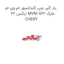 باد گیر چپ کندانسور ام وی ام ایکس 22 MVM X22 مارک CHERY