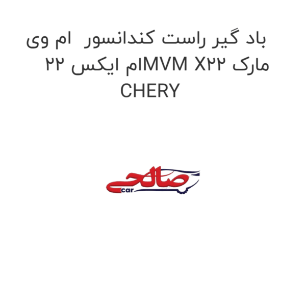 باد گیر راست کندانسور  ام وی ام ایکس 22MVM X22 مارک CHERY