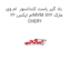 باد گیر راست کندانسور  ام وی ام ایکس 22MVM X22 مارک CHERY