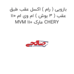 بازویی ( رام ) اکسل عقب طبق عقب ( 3 بوش ) ام وی ام 110 MVM 110 مارک CHERY