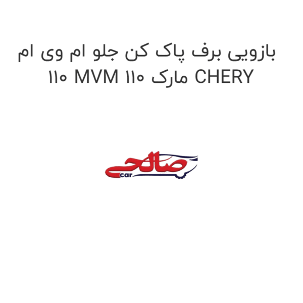 بازویی برف پاک کن جلو ام وی ام 110 MVM 110 مارک CHERY