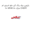 بازویی برف پاک کن جلو ام وی ام 110 MVM 110 مارک CHERY