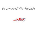 بازویی برف پاک کن چپ سی یلو