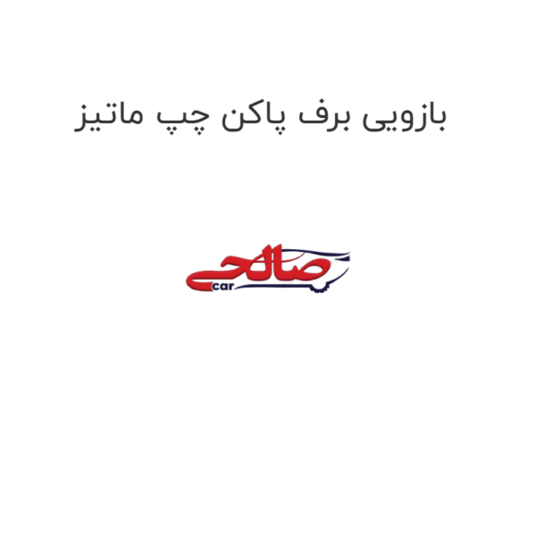 بازویی برف پاکن چپ ماتیز