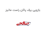 بازویی برف پاکن راست ماتیز