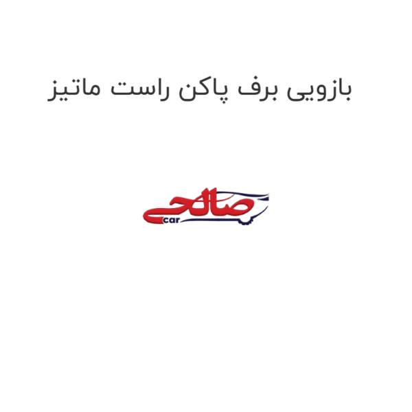 بازویی برف پاکن راست ماتیز